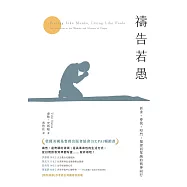 禱告若愚：祈求、尋找、叩門，規律而單純的與神同行 (電子書)