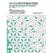 圖解200種伊斯蘭幾何圖案：最早最多樣的伊斯蘭幾何設計圖集解析 (電子書)