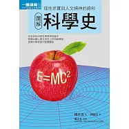 圖解科學史 (電子書)