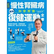 慢性腎臟病科學實證最強復健運動全書：專家群示範指導，逆轉腎病變，改善肌少症、提升心肺代謝功能【暢銷增訂版】 (電子書)