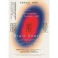 腦能量：所有的精神疾病都是大腦的代謝疾病!粒線體失調如何導致憂鬱、焦慮、強迫症、ADHD和其他障礙，揭示飲食治療新契機，重獲心理韌性 (電子書)