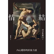 情結：內心隱形的拉扯力量 (電子書)