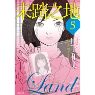 未踏之地(05) (電子書)