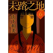 未踏之地(06) (電子書)