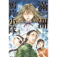 滿洲鴉片小隊(10) (電子書)