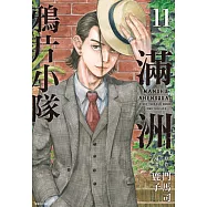 滿洲鴉片小隊(11) (電子書)