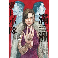 滿洲鴉片小隊(12) (電子書)