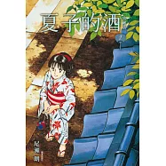 夏子的酒 典藏版(02) (電子書)