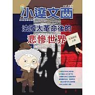 LEO小達文西_NO.234:法國大革命後的悲慘世界 (電子書)