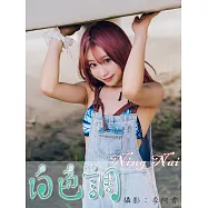 白色調-Ning Nai (電子書)