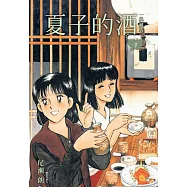 夏子的酒 典藏版(04) (電子書)