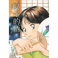 夏子的酒 典藏版(05) (電子書)