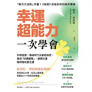 幸運超能力，一次學會：科學證實!機緣和巧合都能操控，養成「好運體質」，避開厄運隨時隨地都走運 (電子書)