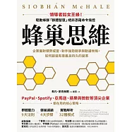 蜂巢思維：企業面對積弊成習、對手強勢競爭與動盪世局，如何創造有意義且持久的變革 (電子書)