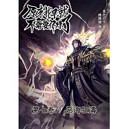 原來我早就不需要修煉了：第七卷・惡海狂濤 (電子書)