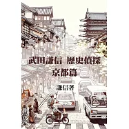 武田謙信 歷史偵探之京都篇 (電子書)