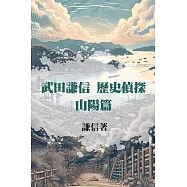 武田謙信 歷史偵探之山陽篇 (電子書)