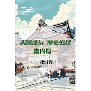 武田謙信 歷史偵探之畿內篇一 (電子書)