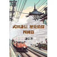 武田謙信 歷史偵探之四國篇 (電子書)