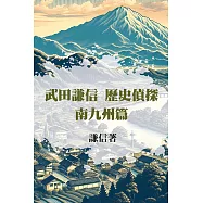 武田謙信 歷史偵探之南九州篇 (電子書)