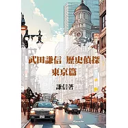 武田謙信 歷史偵探之東京篇 (電子書)