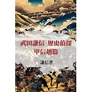 武田謙信 歷史偵探之甲信越篇 (電子書)
