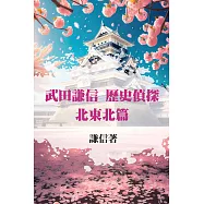 武田謙信 歷史偵探之北東北篇 (電子書)