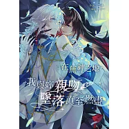 在無神之地，我與妳親吻、墜落直至燃盡 (電子書)