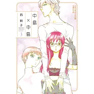 中島 × 中島(3)完 (電子書)