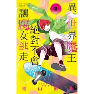 異世界魔王絕對不會讓腐女逃走(2) (電子書)