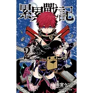 累累戰記(2) (電子書)