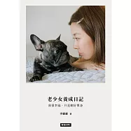 老少女養成日記：我很幸福，只是剛好單身 (電子書)