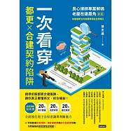 一次看穿都更×合建契約陷阱：良心律師專業解碼老屋改建眉角(新版) (電子書)