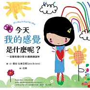 今天我的感覺是什麼呢?【SEL情緒素養繪本】 —完整收錄日常16種情緒認知 (電子書)