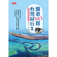 跟著943搭台灣好行2：全台32條超值輕旅行路線 (電子書)