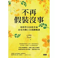 不再假裝沒事：用科學方法找幸福，在史丹佛上自我關懷課 (電子書)