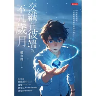 交織在彼端的不凡歲月 (電子書)