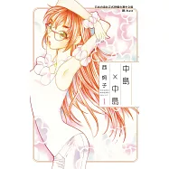 中島 × 中島(1) (電子書)