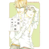 中島 × 中島(2) (電子書)