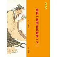 話說中國之十六：獨具一格的古代數學(下) (電子書)