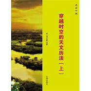 話說中國之十四：穿越時空的天文曆法(上) (電子書)