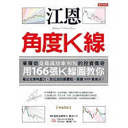 江恩角度K線：華爾街交易成功率90%的投資傳奇，用166張K線圖教你看出支撐與壓力，抓住波段買賣點，暴賺5000萬美元!(熱銷再版) (電子書)