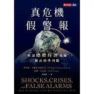 真危機與假警報：解讀總體經濟風險，做出精準判斷 (電子書)