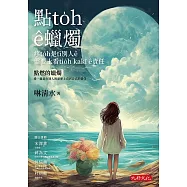點to̍h ê蠟燭：疼to̍h是tī別人ê需要上看tio̍h kakī ê責任 (電子書)