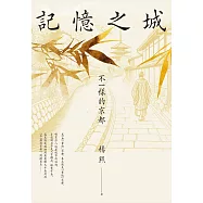 記憶之城：不一樣的京都【博客來獨家收錄作者親自規畫走讀路線】 (電子書)