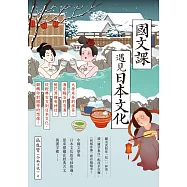 國文課遇見日本文化：大唐末茶到抹茶、湯泉賜浴到泡湯、桃花源裡有神社，從經典古文到日本文化，翻轉你對國學的想像! (電子書)