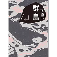 群島(改編台劇《親密之海》新藏版) (電子書)