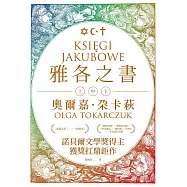 雅各之書(諾貝爾文學獎得主奧爾嘉・朵卡萩的獲獎扛鼎鉅作) (電子書)