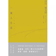 一個人生活 (電子書)