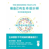 做自己的生命設計師──你的專屬練習祕笈 (電子書)